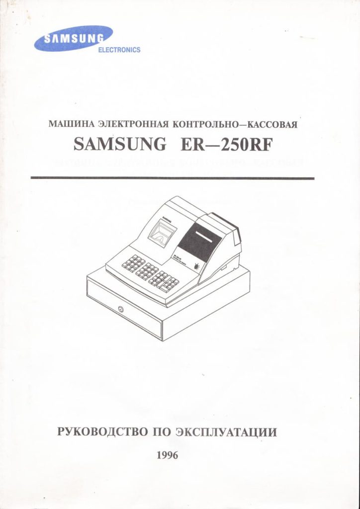 Руководство по эксплуатации ККМ Samsung ER-250RF
